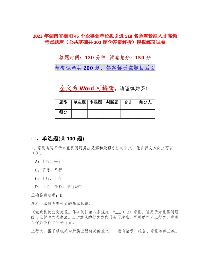 2023年湖南省衡阳45个企事业单位拟引进518名急需紧缺人才高频考点题库公共基础共200题含答案解析模拟练习试卷