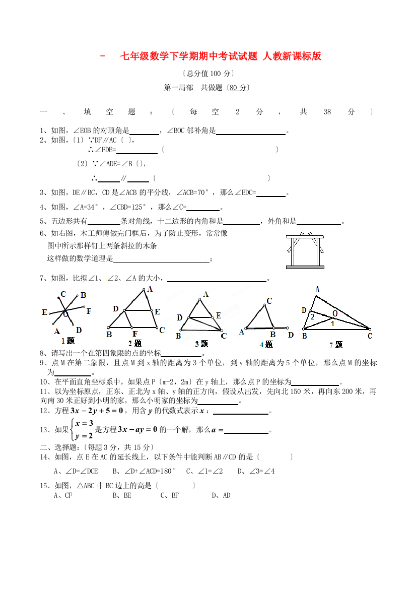 （整理版）三中七年级数学下学期期中考试试题人教新课标