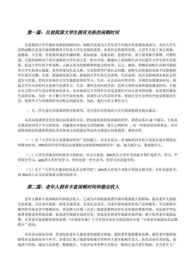 目前我国大学生拥有充裕的闲暇时间（优秀范文五篇）[修改版]