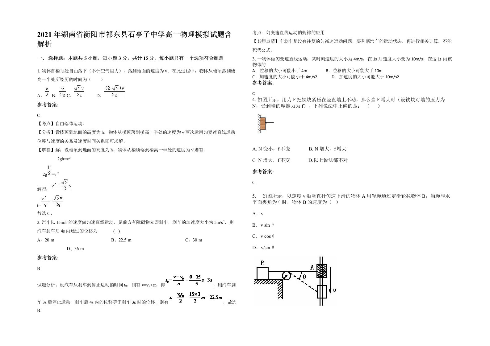 2021年湖南省衡阳市祁东县石亭子中学高一物理模拟试题含解析