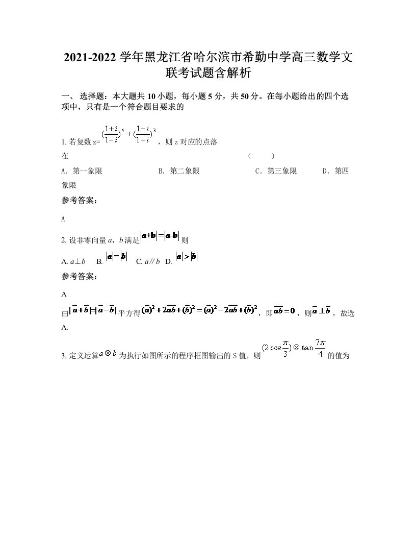 2021-2022学年黑龙江省哈尔滨市希勤中学高三数学文联考试题含解析