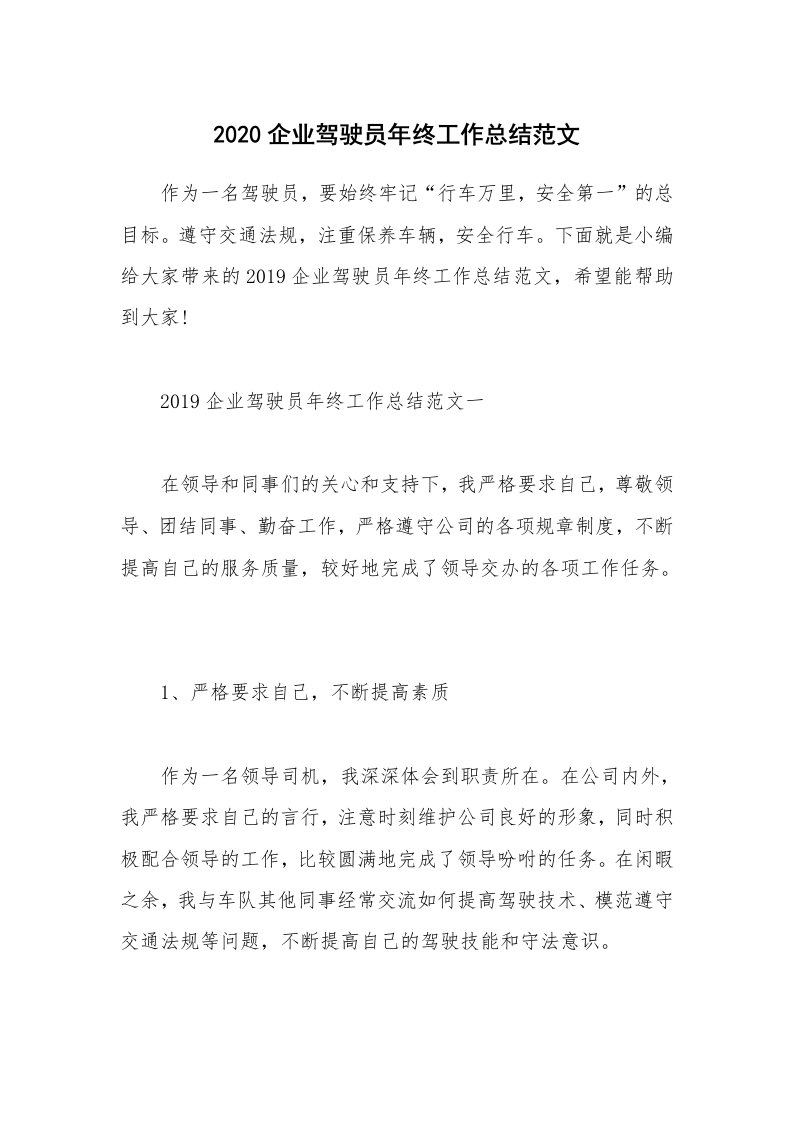 工作总结_2020企业驾驶员年终工作总结范文