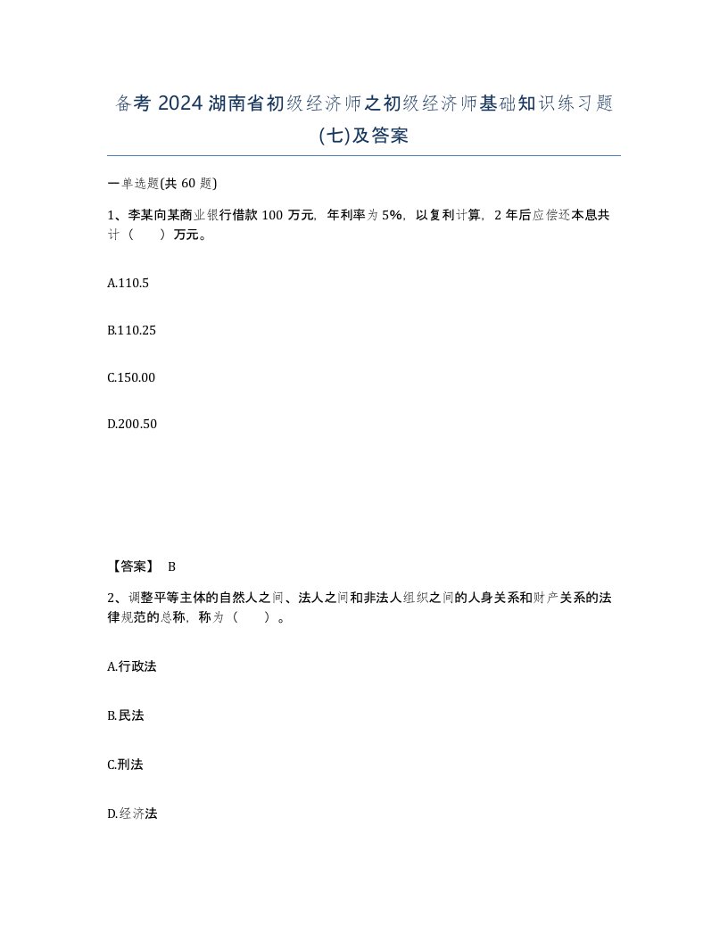 备考2024湖南省初级经济师之初级经济师基础知识练习题七及答案