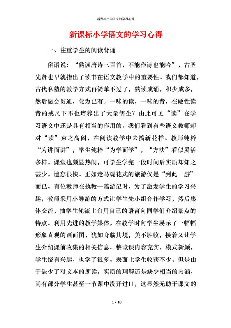 新课标小学语文的学习心得