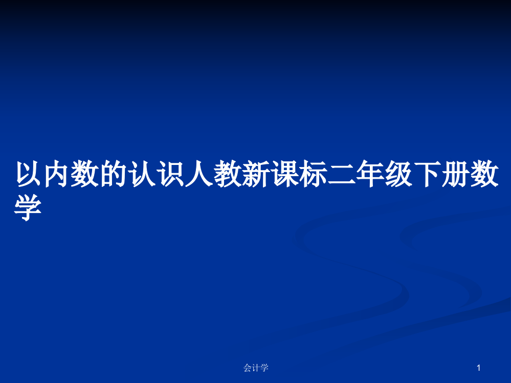 以内数的认识人教新课标二年级下册数学学习资料