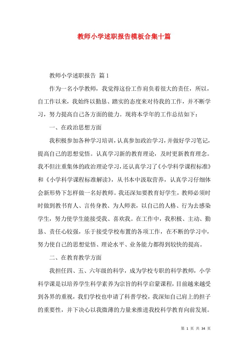 教师小学述职报告模板合集十篇