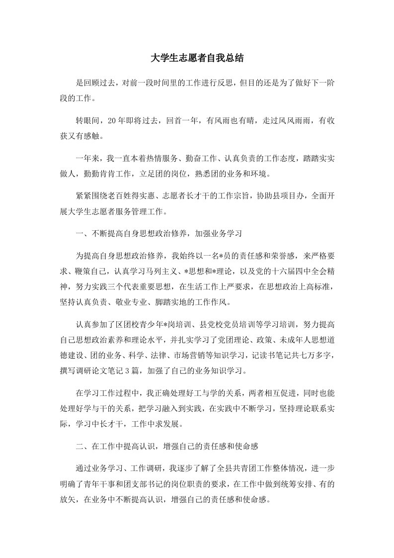 工作总结大学生志愿者自我总结