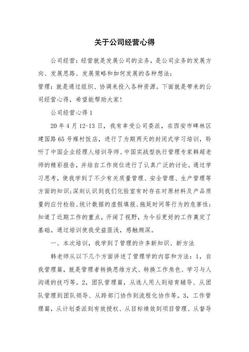 关于公司经营心得