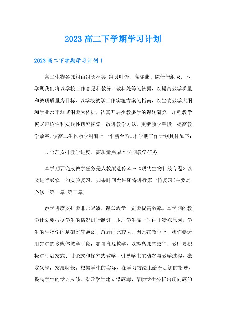 2023高二下学期学习计划