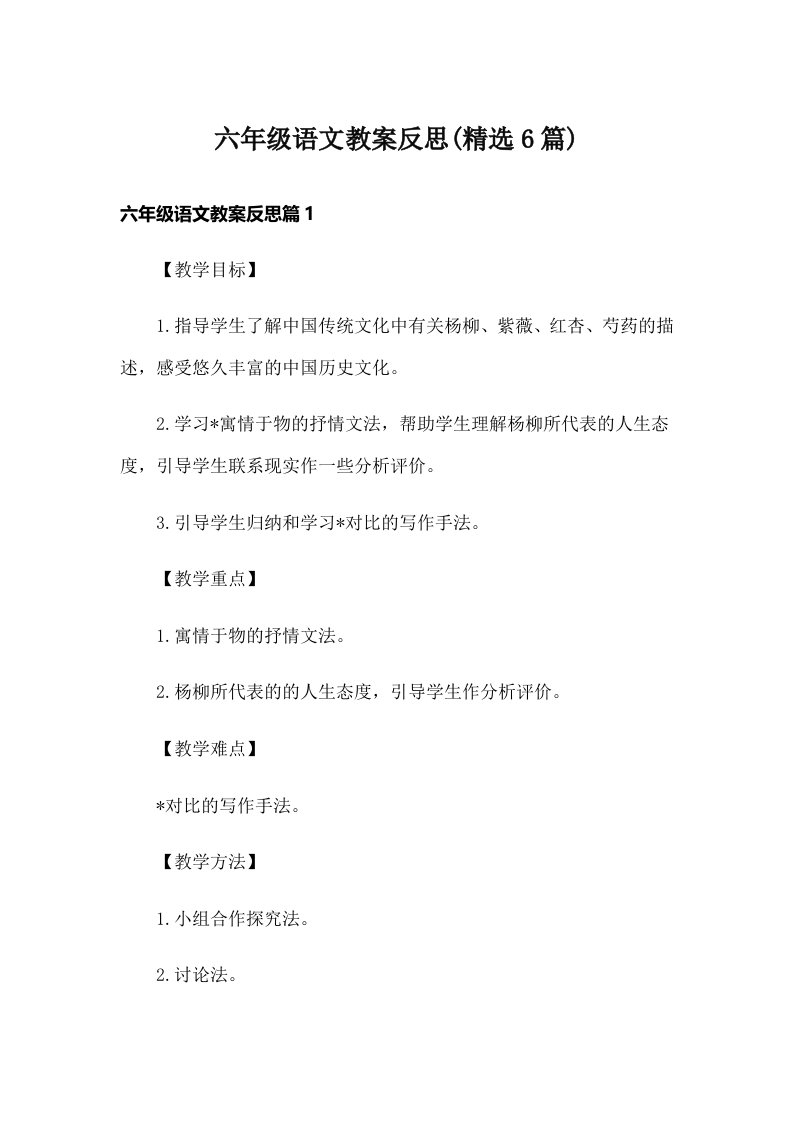 六年级语文教案反思(精选6篇)