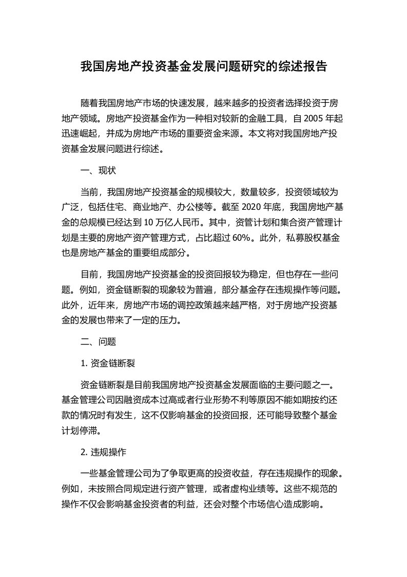 我国房地产投资基金发展问题研究的综述报告