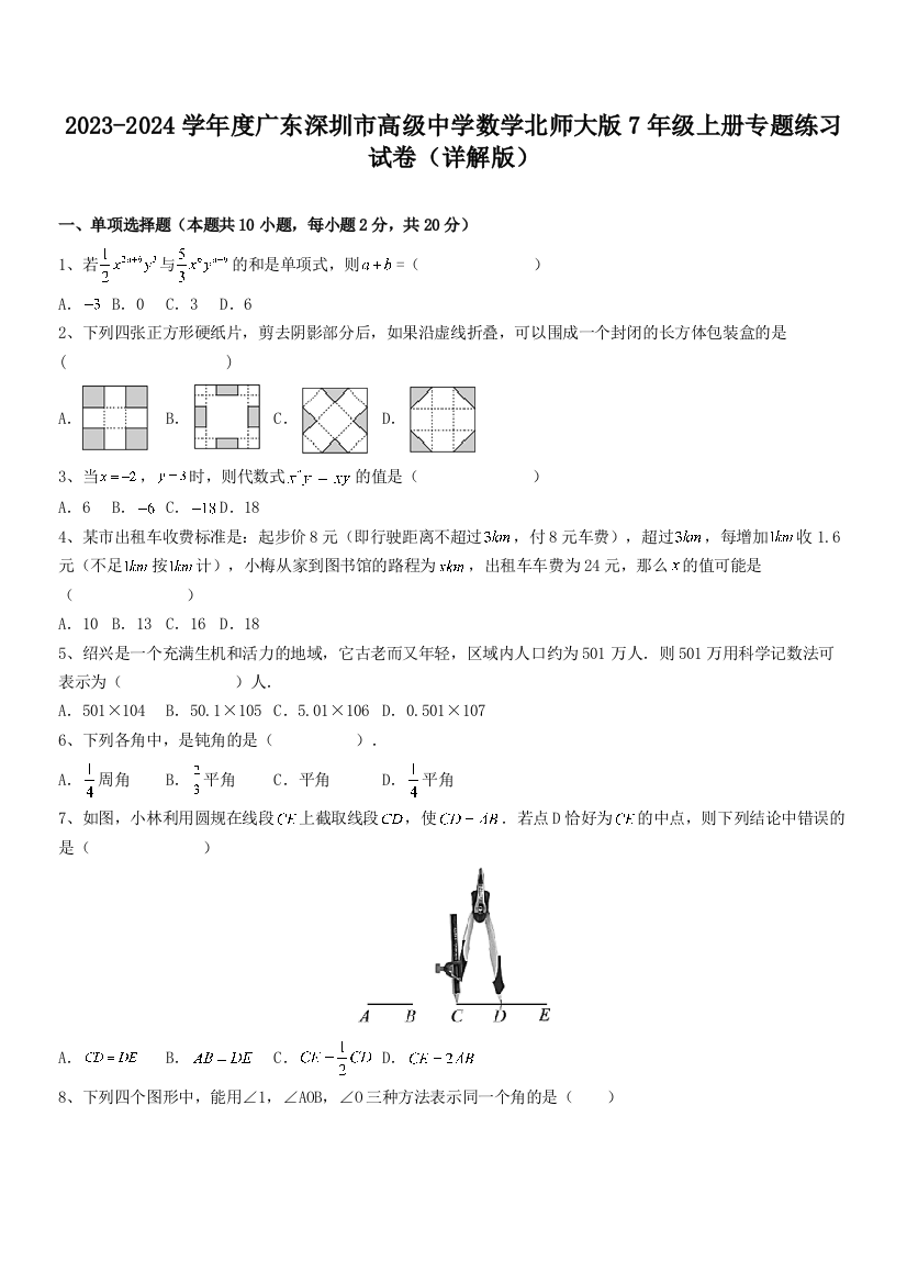 2023-2024学年度广东深圳市高级中学数学北师大版7年级上册专题练习