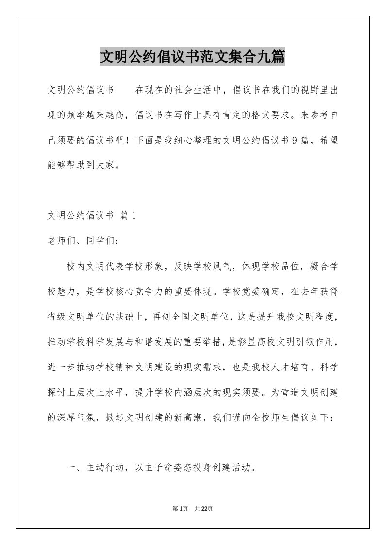 文明公约倡议书范文集合九篇