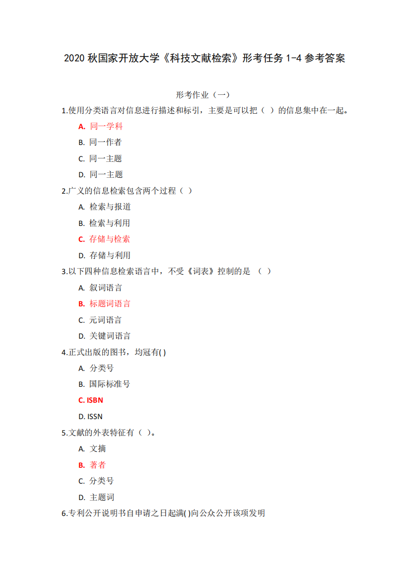 2020秋国家开放大学《科技文献检索》形考任务1-4参考答案