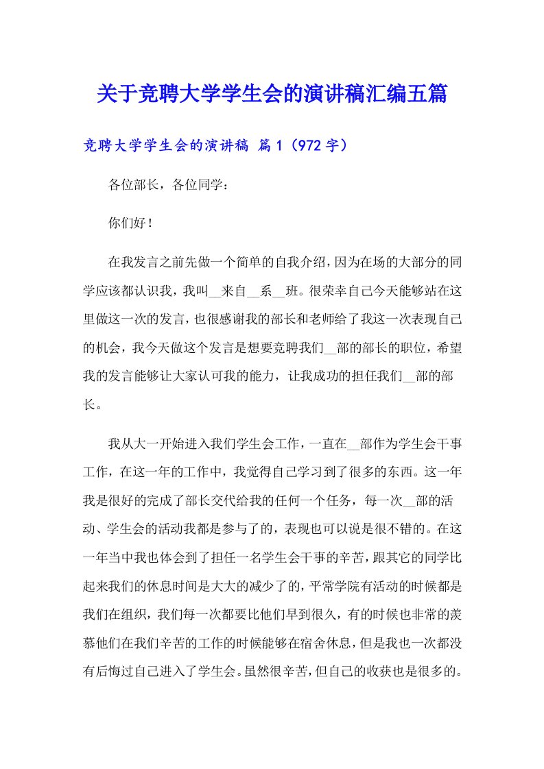 关于竞聘大学学生会的演讲稿汇编五篇