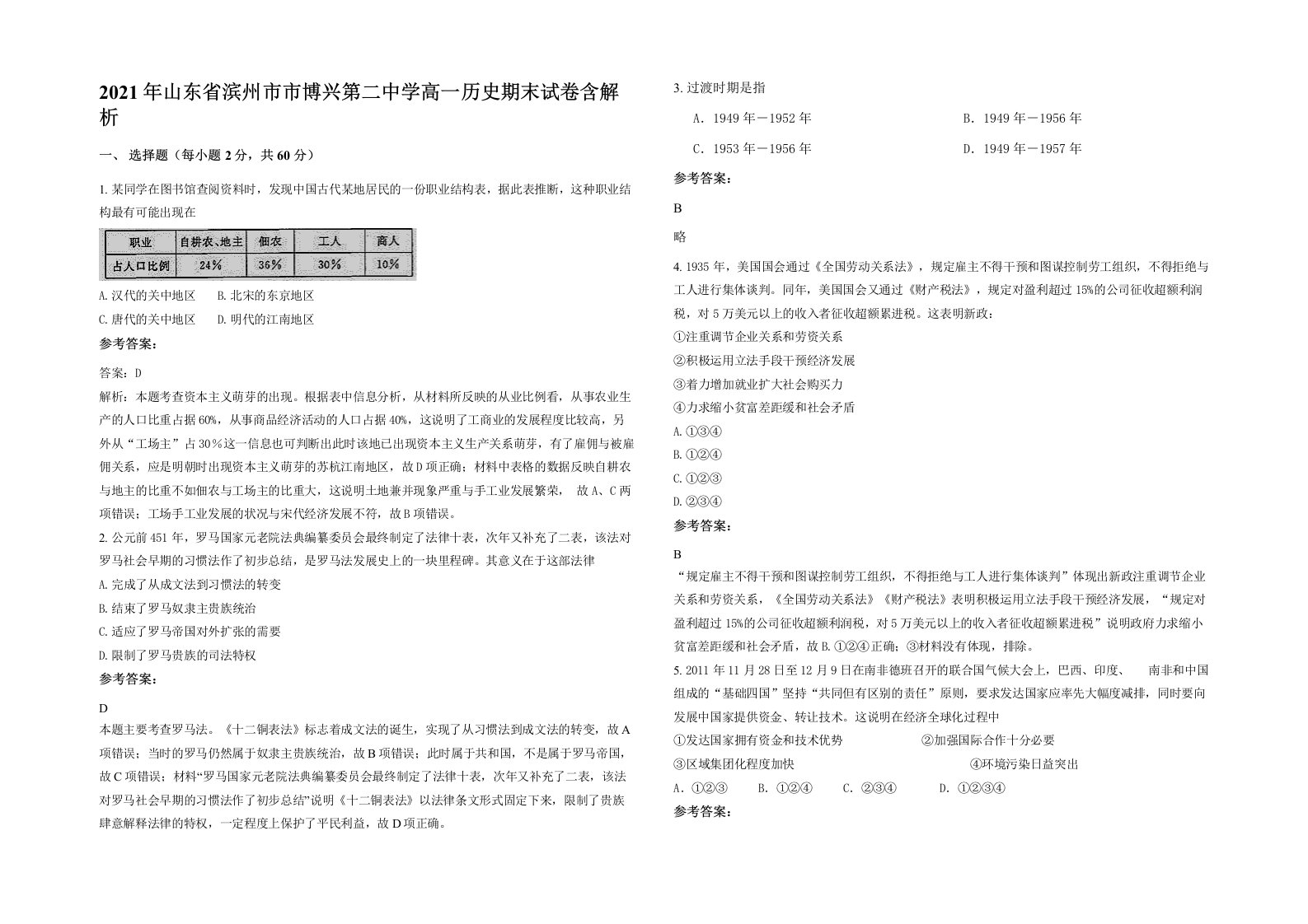 2021年山东省滨州市市博兴第二中学高一历史期末试卷含解析