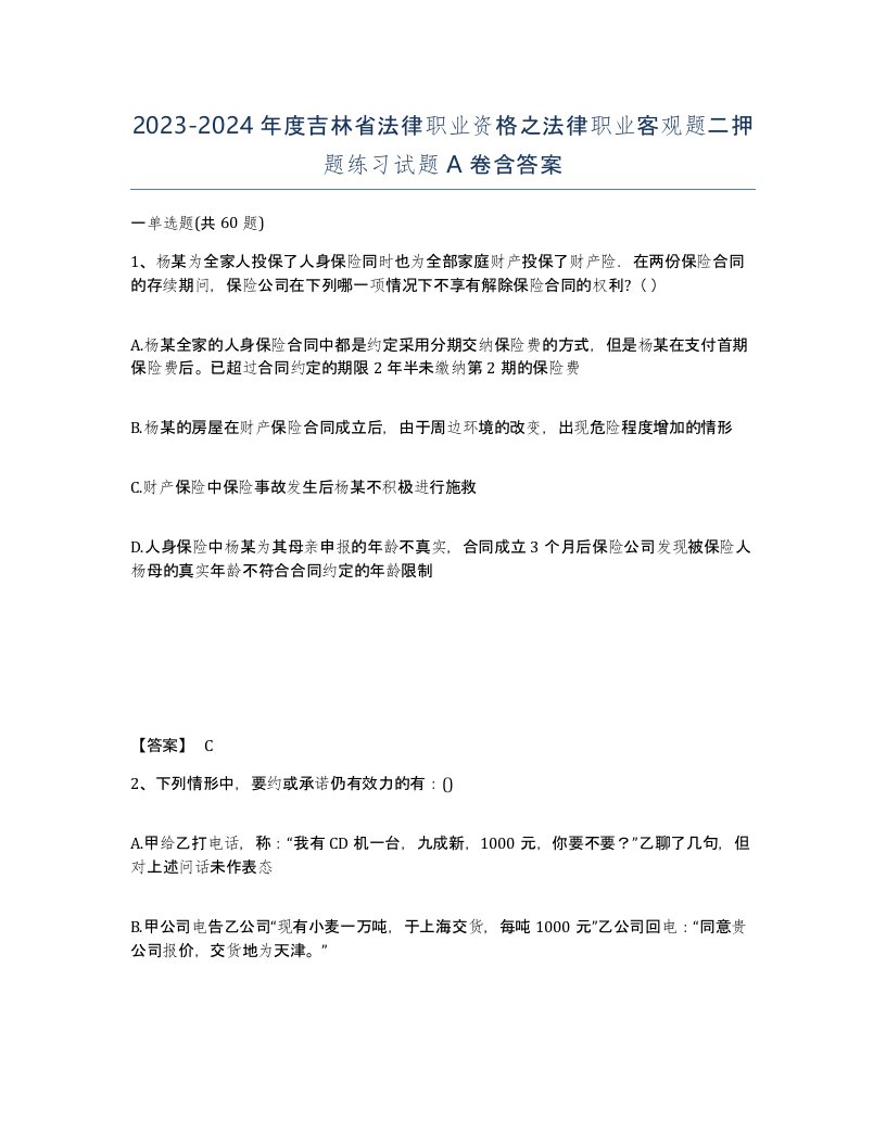 2023-2024年度吉林省法律职业资格之法律职业客观题二押题练习试题A卷含答案