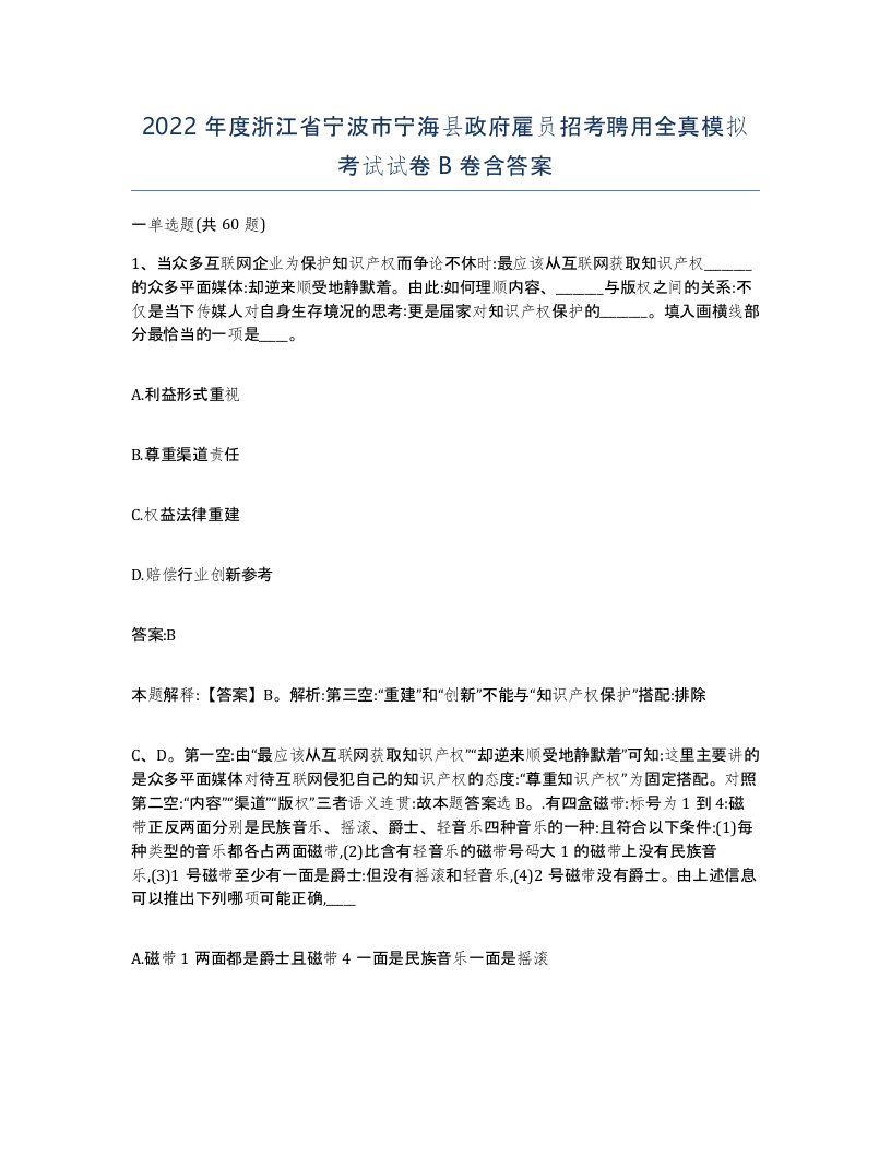 2022年度浙江省宁波市宁海县政府雇员招考聘用全真模拟考试试卷B卷含答案