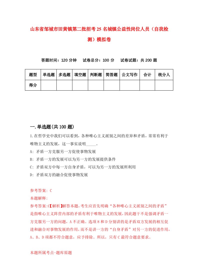 山东省邹城市田黄镇第二批招考25名城镇公益性岗位人员自我检测模拟卷5