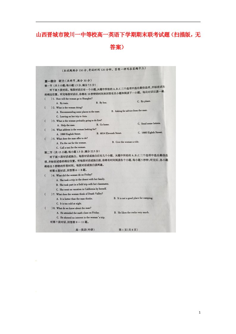 山西晋城市陵川一中等校高一英语下学期期末联考试题（扫描版，无答案）