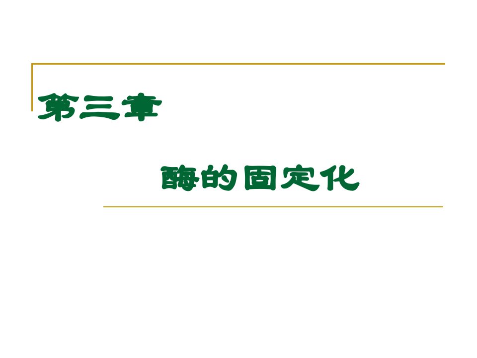 第三章固定化酶