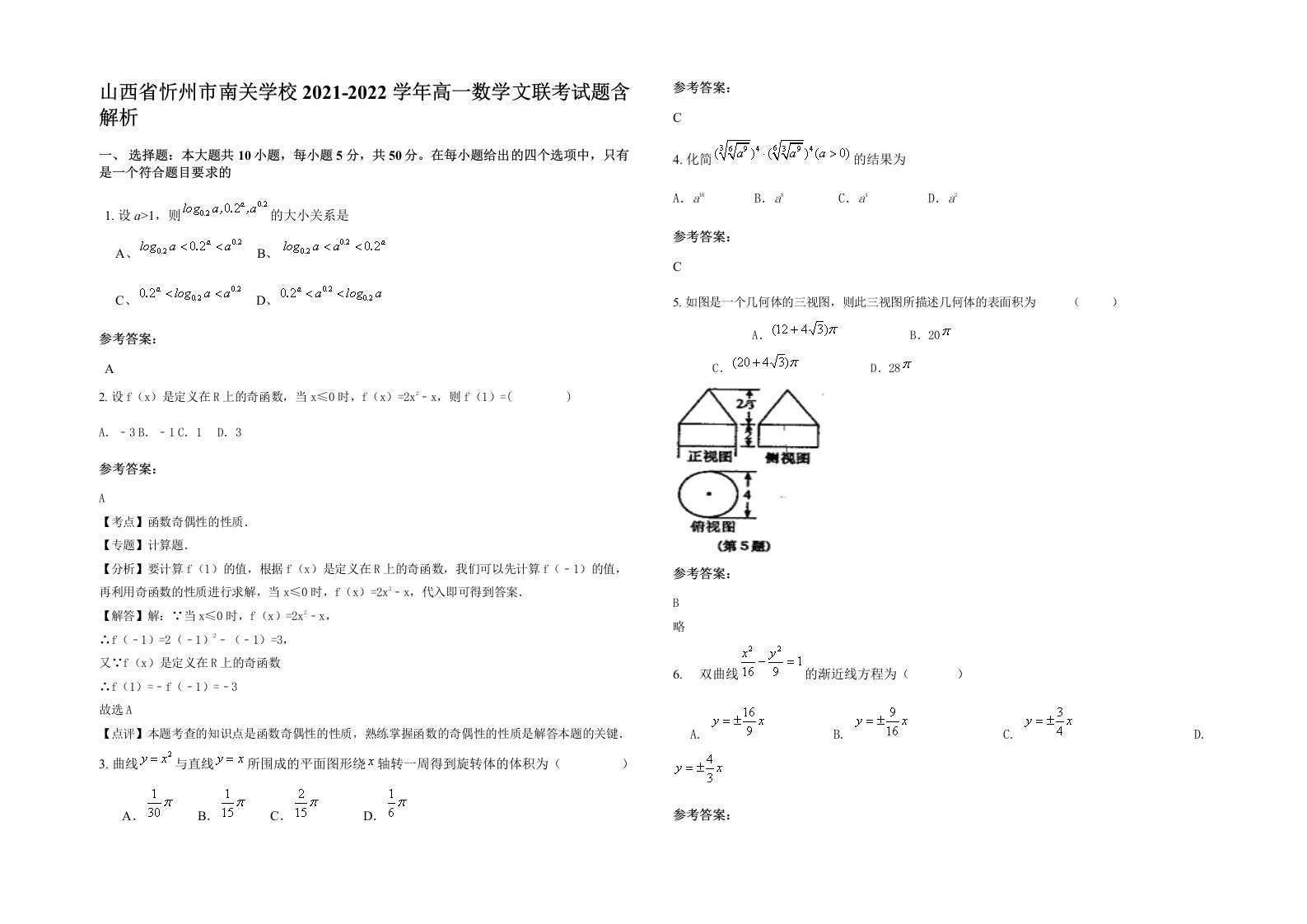 山西省忻州市南关学校2021-2022学年高一数学文联考试题含解析