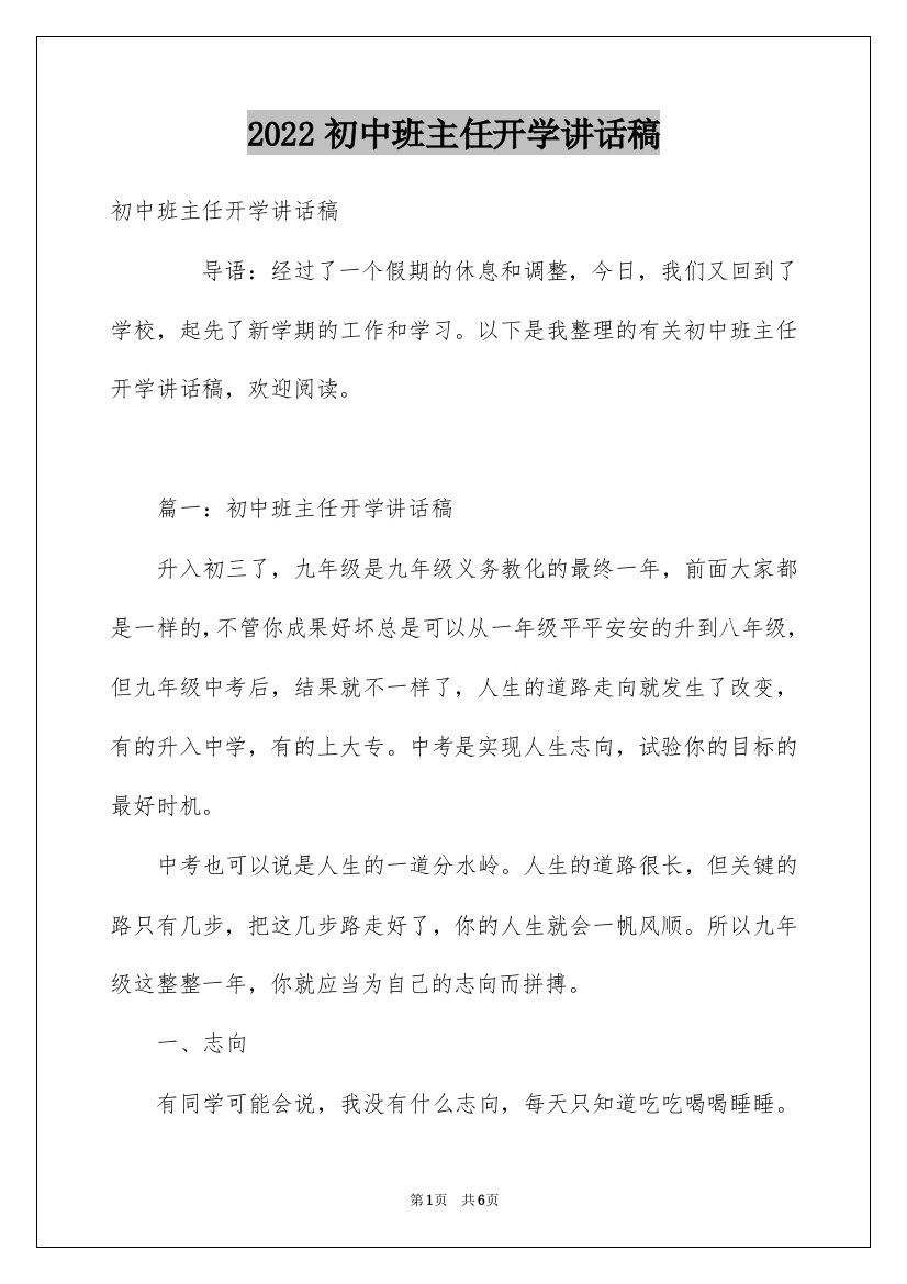 2022初中班主任开学讲话稿