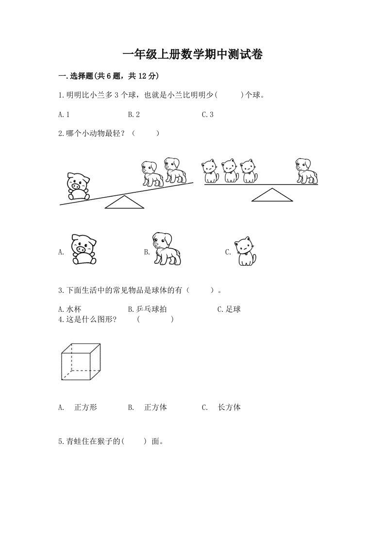 一年级上册数学期中测试卷及答案【真题汇编】