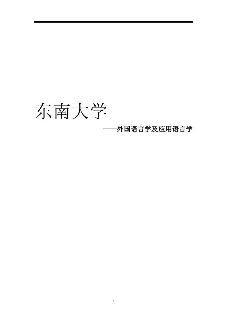 2021东南大学外国语言学及应用语言学考研参考书真题经验