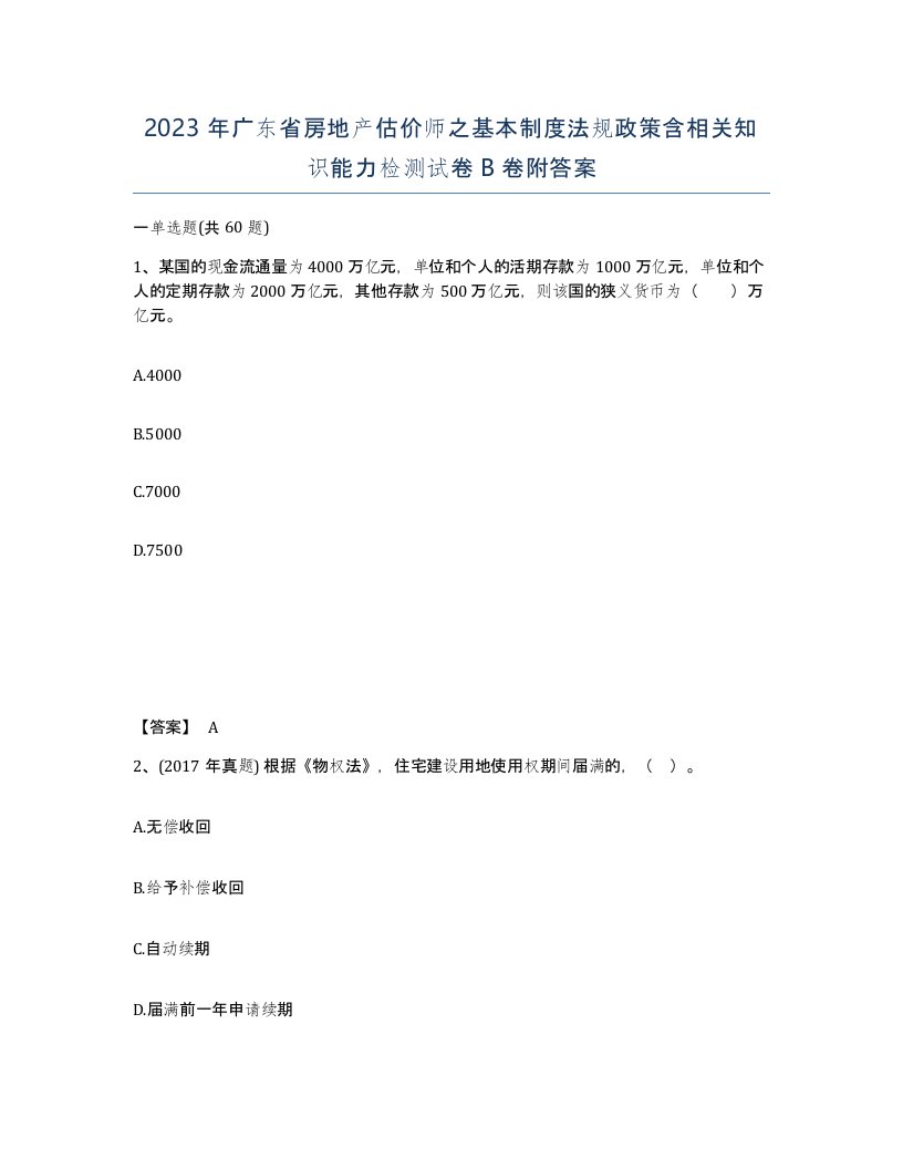 2023年广东省房地产估价师之基本制度法规政策含相关知识能力检测试卷B卷附答案