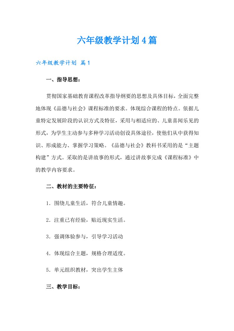 六年级教学计划4篇