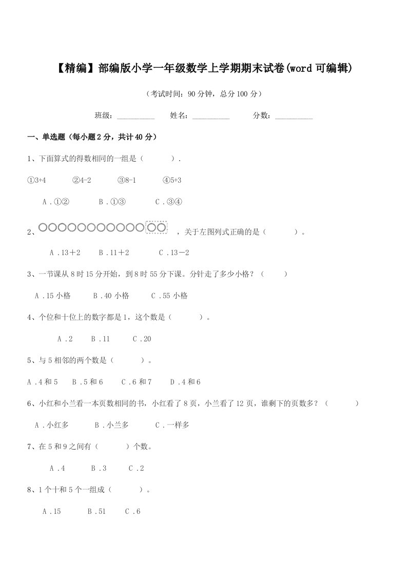 2021-2022年度【精编】部编版小学一年级数学上学期期末试卷(word可编辑)