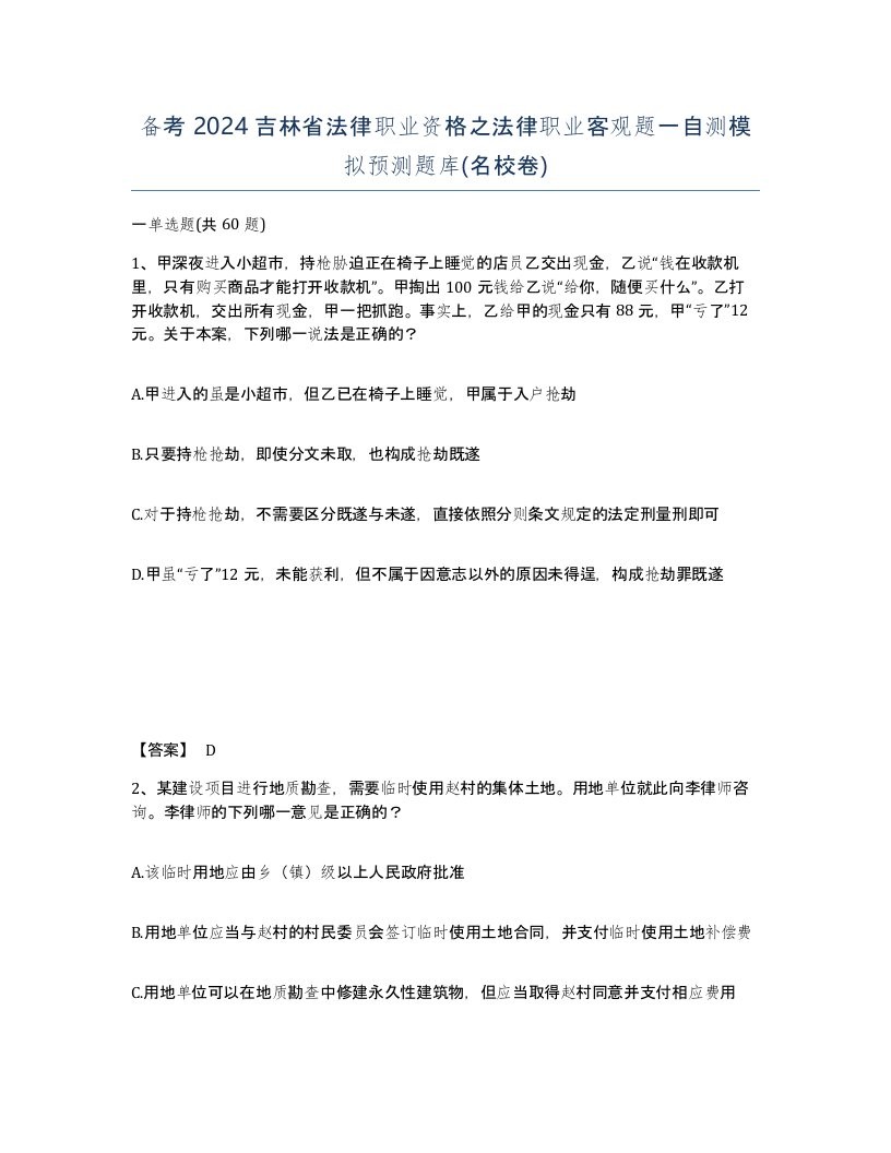 备考2024吉林省法律职业资格之法律职业客观题一自测模拟预测题库名校卷