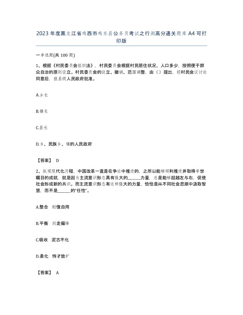 2023年度黑龙江省鸡西市鸡东县公务员考试之行测高分通关题库A4可打印版