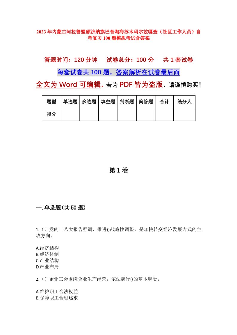 2023年内蒙古阿拉善盟额济纳旗巴音陶海苏木玛尔兹嘎查社区工作人员自考复习100题模拟考试含答案