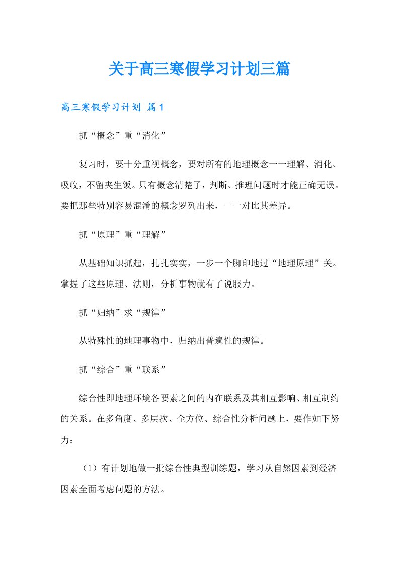 关于高三寒假学习计划三篇