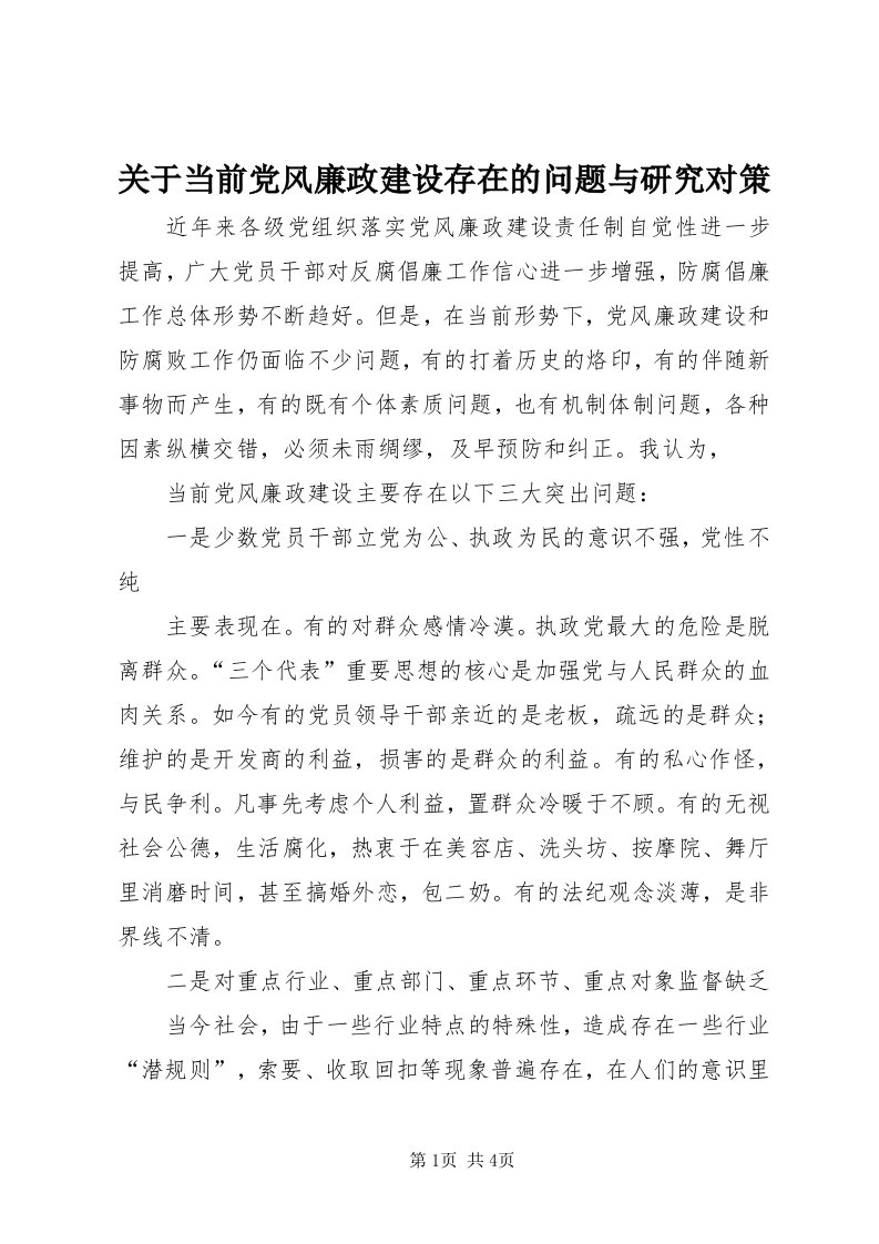 3关于当前党风廉政建设存在的问题与研究对策