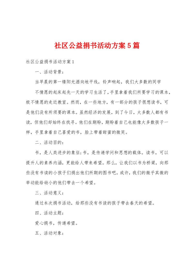 社区公益捐书活动方案5篇