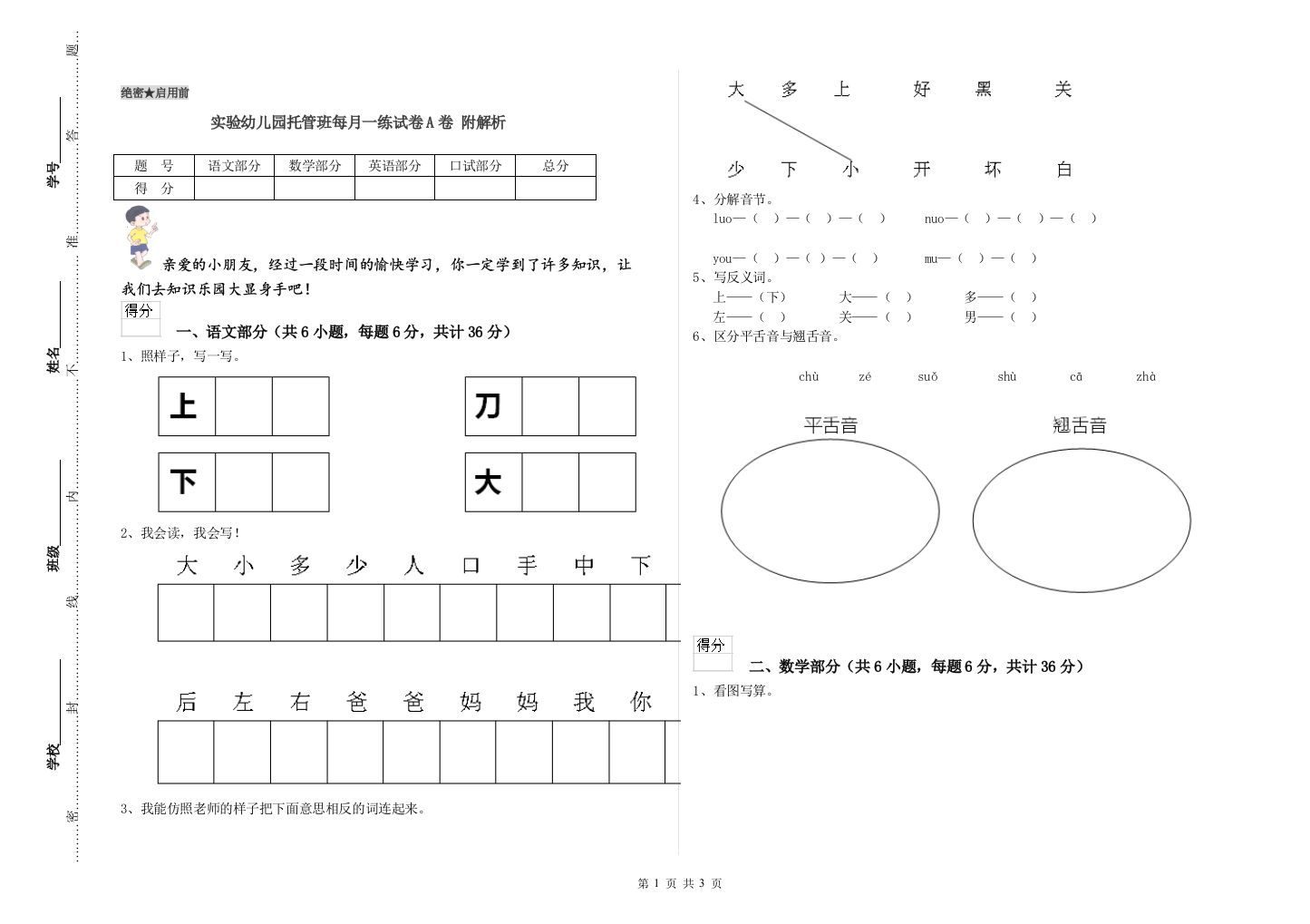 实验幼儿园托管班每月一练试卷A卷-附解析