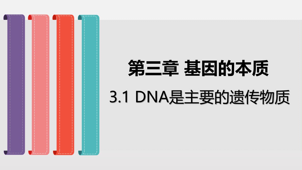 新教材人教版《DNA是主要的遗传物质》课件