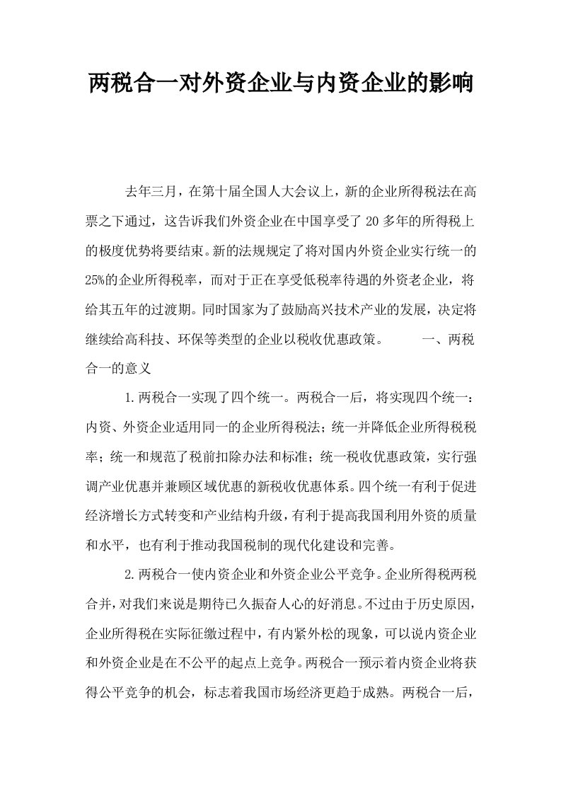 两税合一对外资企业与内资企业的影响0