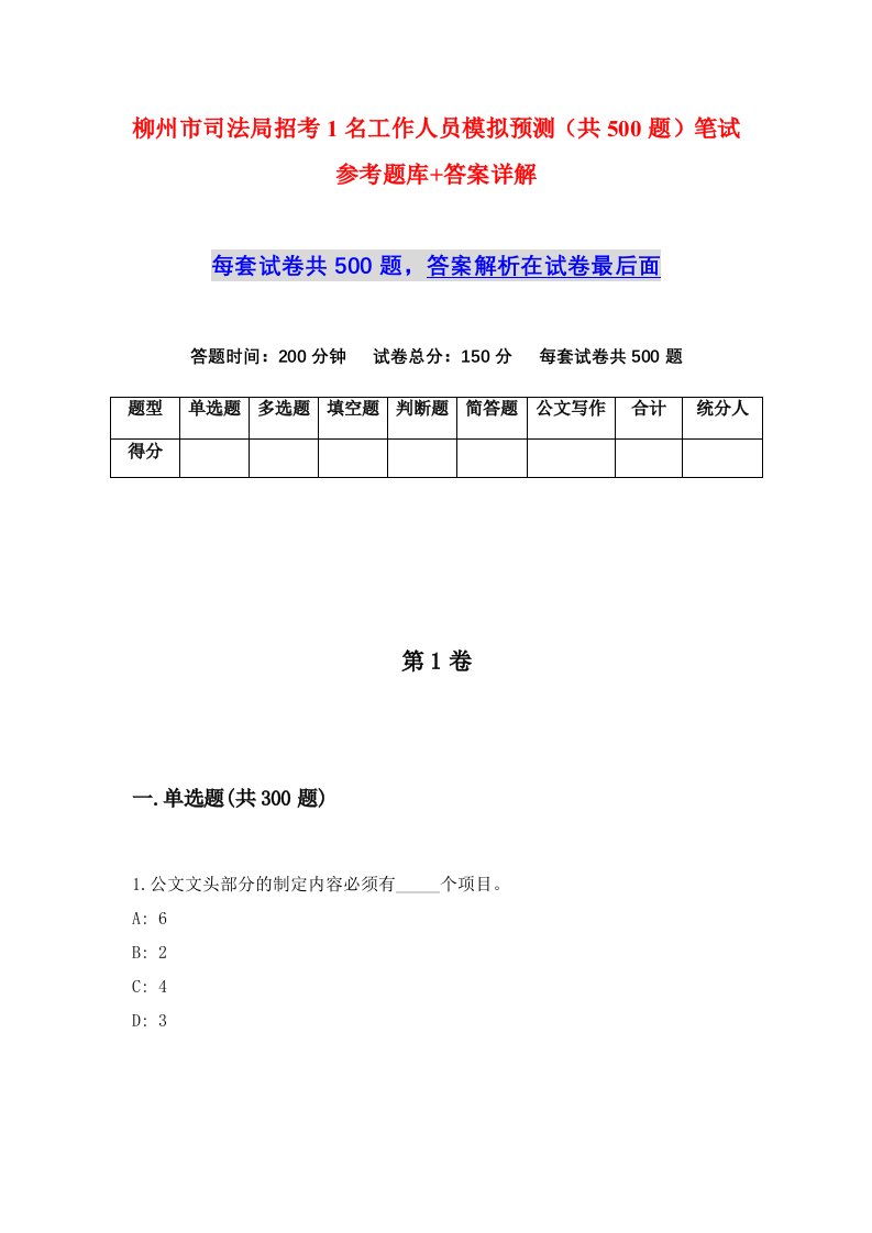 柳州市司法局招考1名工作人员模拟预测共500题笔试参考题库答案详解