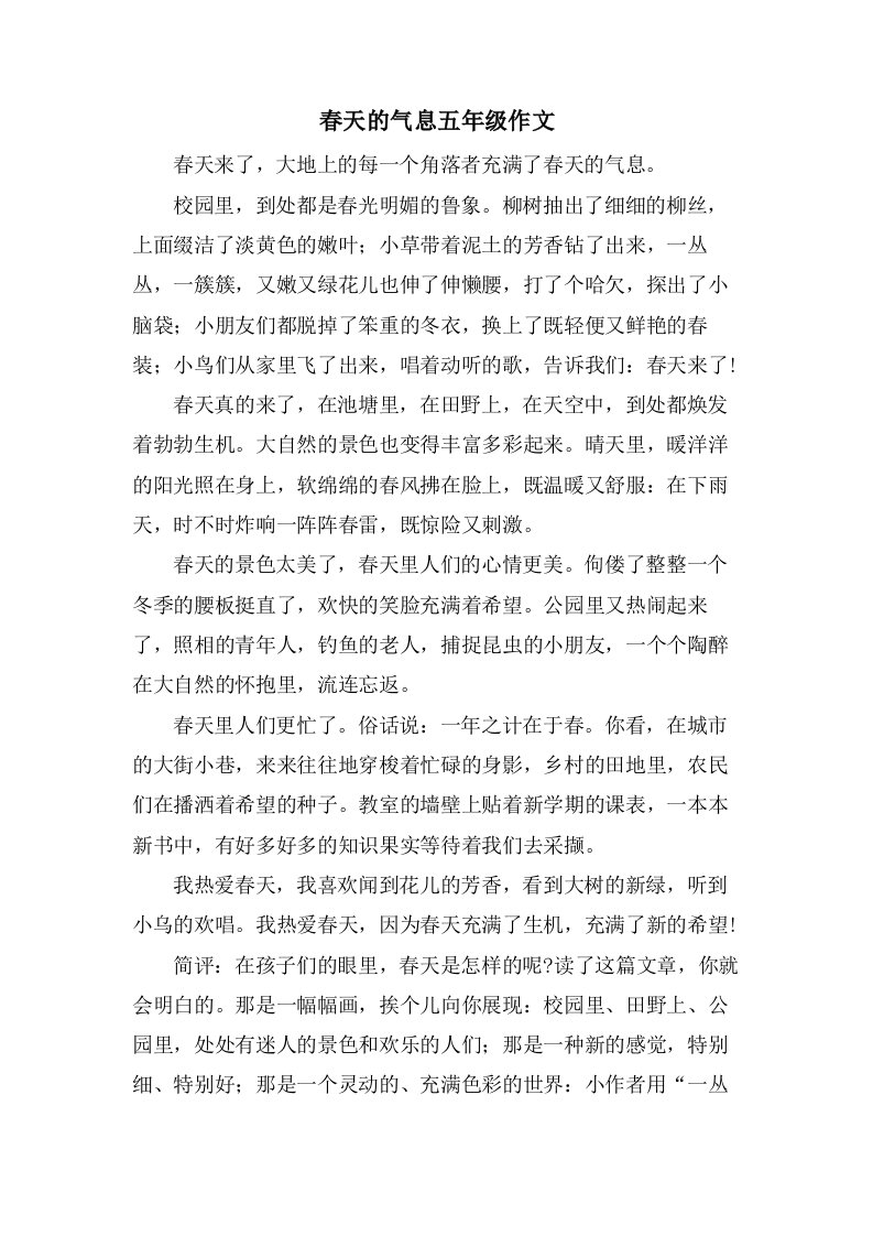 春天的气息五年级作文