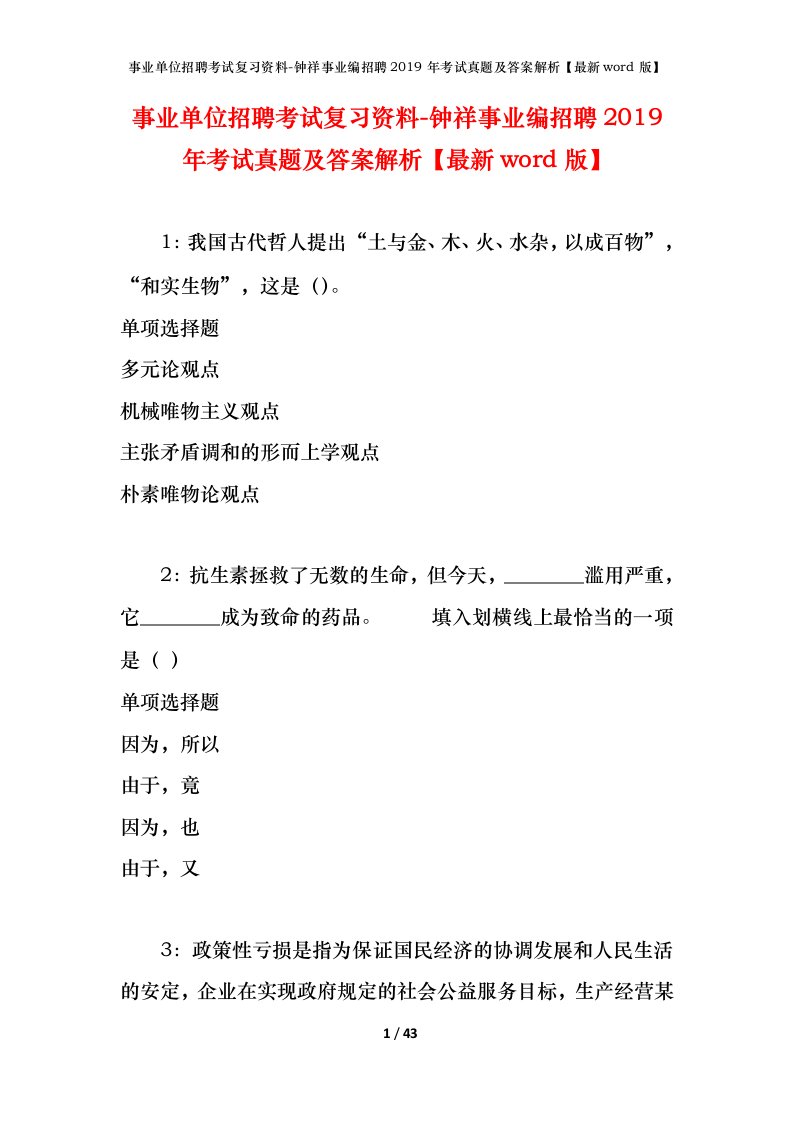 事业单位招聘考试复习资料-钟祥事业编招聘2019年考试真题及答案解析最新word版