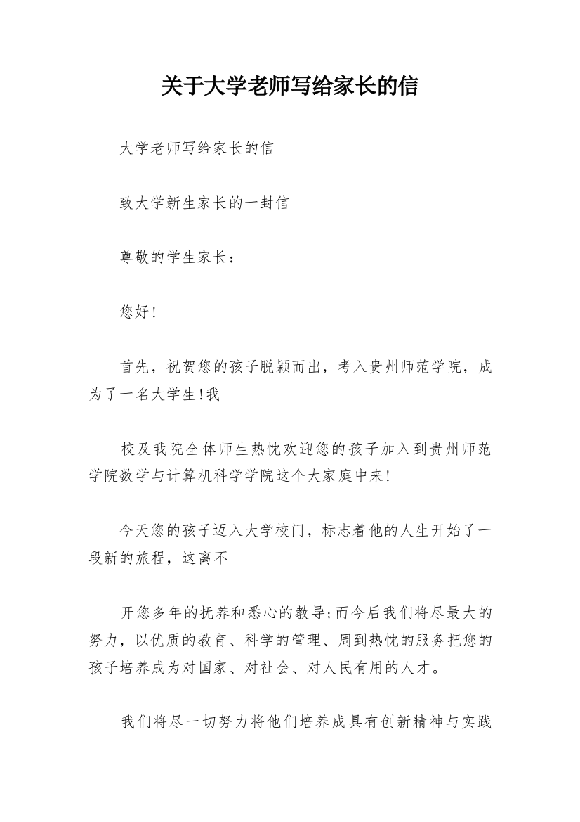 关于大学老师写给家长的信