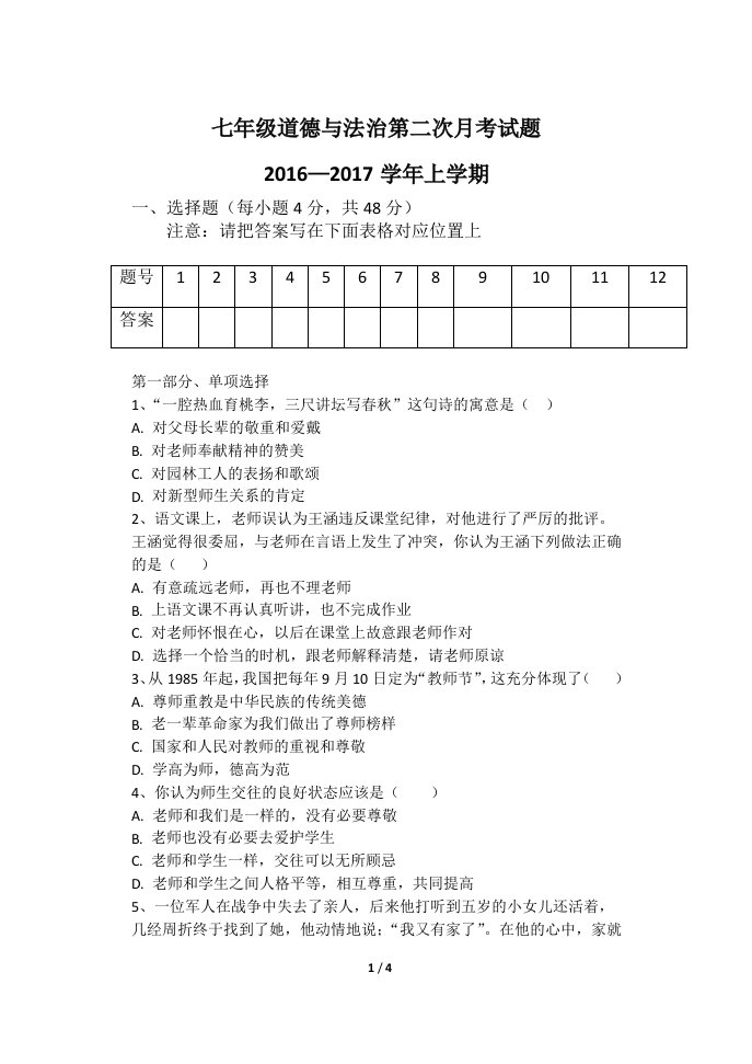 七年级上册道德与法治第二次月考试题