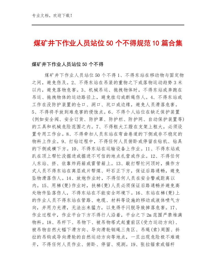 煤矿井下作业人员站位50个不得规范10篇合集