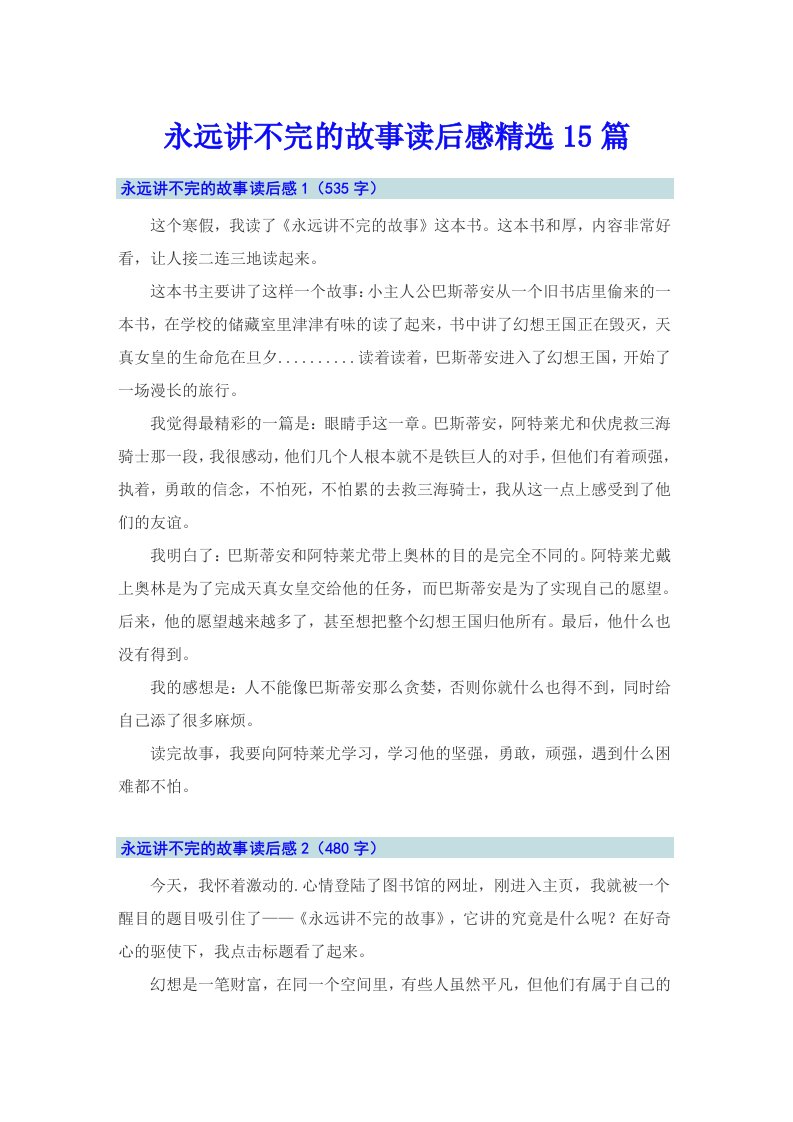 永远讲不完的故事读后感精选15篇