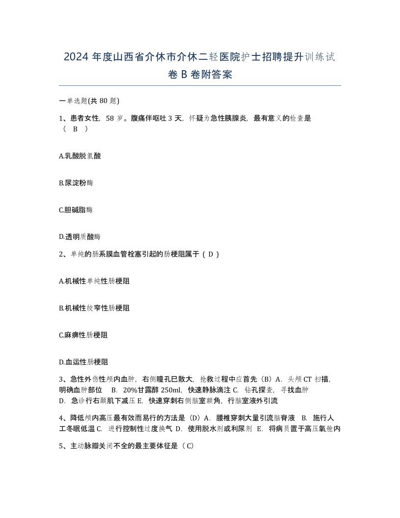 2024年度山西省介休市介休二轻医院护士招聘提升训练试卷B卷附答案