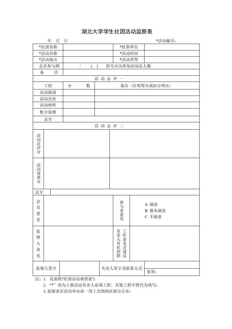 最新湖北大学社团活动监察表(新表)